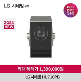 [5종혜택] LG 시네빔 큐브 Qube HU710PB / 4K 빔프로젝터 / 휴대용 프로젝터 / 자동 화면 맞춤