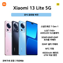 글로벌 버전 샤오미 13 라이트 5G 듀얼심 256GB / Xiaomi 13 Lite - 스냅드래곤 7 Gen 1 ⭐️쿠폰가 $394⭐️