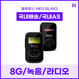 [MPGIO] 블링(8G)/내장8G/초소형/클립/블루투스/MP3