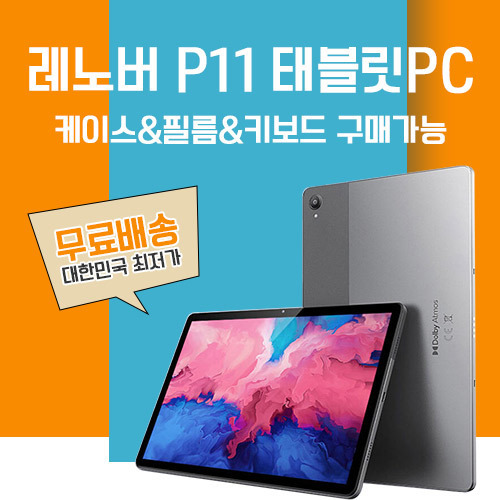 Qoo10 - [Lte유심버전출시] 레노버 P11 안드로이드 태블릿 : 컴퓨터/게임