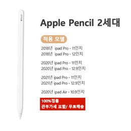 애플펜슬 2세대 MU8F2AM/A 미국정품 11형12.9형 아이패드 프로용/ Apple Pencil 최고의 반응성 /166mm 20.7g/무료배송