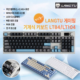 🔥🔥⌨️빠른출고 SNS 핫템⌨️🔥🔥 LANGTU LT84 / LT104 핫스왑 LED 무선 기계식 키보드 / 유선+2.4G+블루투스 연결 / RGB 조명