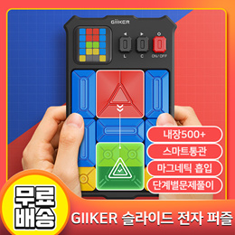 💖초특가 이벤트!!💖샤오미 Giiker 슬라이딩 퍼즐 어린이 교육 바둑놀이+교육 동영상 논리 교육 완구 마그네틱 촉감 🎁어린이 선물강추!!🎁무료배송