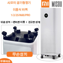 샤오미 공기청정기 2/2s/pro/max 미에어프로 이동 회전 바퀴 / 휠