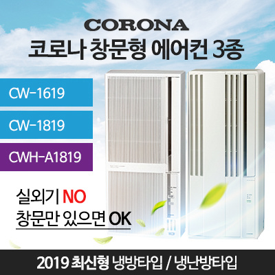 Qoo10 - Corona window air conditioner 2018 CW-1618 (WS) / CW-1818