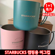 Starbucks China Starbucks Camping Mug 1+1 Tumbler 355ml