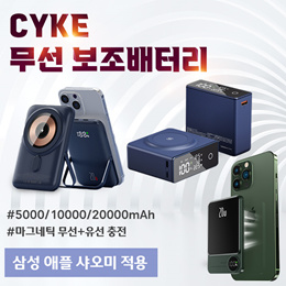 CYKE 애플 호환용 무선 보조배터리팩 PD20W / 5000mAh 10000mAh /20000mAh 유선 무선 2in1/ 삼성 애플 샤오미 적용