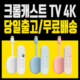 😎 (재고확보 무료배송 )😎  (국내미출시) 구글 크롬캐스트 구글 TV 4K / TV스트리밍 /  당일출고
