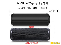 ★1+1★ 샤오미 미지아  차량용 공기청정기 호환용 헤파 필터 / 무료배송