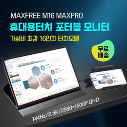 MAXFREE 16寸便携显示器/M16MAX PRO/100%sRGB/144Hz/2.5K Ultra HD/包邮/包含关税