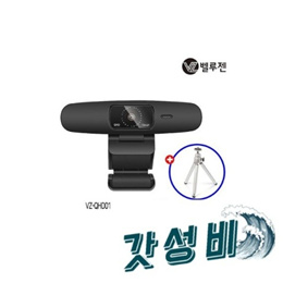 삼각대 벨루젠 VZ-QHD01 1944P QHD 웹캠 PC화상