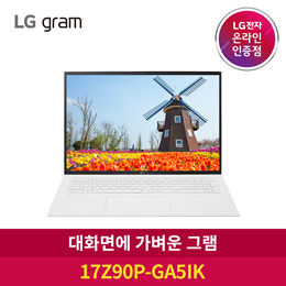 [혜택가 135만] LG 그램 17Z90P-GA5IK i5/ 메모리 16GB/ SSD 256GB/ Win10 Home/ 화이트