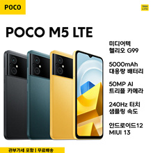 [글로벌 버전] POCO M5 NFC | 포코M5 듀얼심 LTE (관세포함 / 무료배송) ⭐쿠폰가 $144⭐