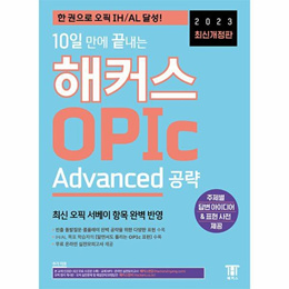 2023 최신개정판 10일 만에 끝내는 해커스 OPIc 오픽 Advanced 공략