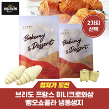 Breedo French Mini Croissant Pep-O-Cola Frozen Dough Waffle Dough Snack Bread / Using Airfryer / Shipped on the same day in Korea
