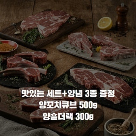 맛있는세트_양꼬치큐브 500g+양숄더랙 300g+쯔란3종소스 증정