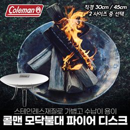 콜맨 (COLEMAN) 바베큐용 모닥불 파이어 디스크 30cm / 45cm  캠핑 불멍/석쇠망 보관가방포함/무료배송