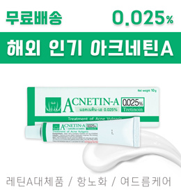 [태국직구] 아크네틴A 레틴A 대체품 acnetin-a 0.025% 6개 // 무료 배송✈