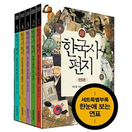 한국사 편지 1-5권 세트