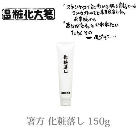 箸方化粧品 化粧落し 150g はしかた化粧品 Staging Resolveacademy Com