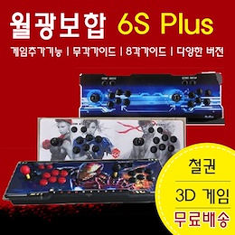 월광보합 6S 플러스 철권 3D 게임기 최신출시~ 게임수 2700~3188까지 다양한 선택 가능/추억의 오락실 게임기/무료배송/해상도1280*720