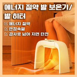 다기능 에너지 절약 발 보온기/발 히터/MCH 발열 기술/상하 회전//무료배송//