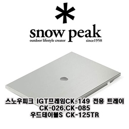 🔥빠른발송🔥무료배송🔥스노우피크 IGT테이블 전용 트레이 CK-085CK-026CK-125TR/스노픽/snowpeak/IGT테이블/캠핑/