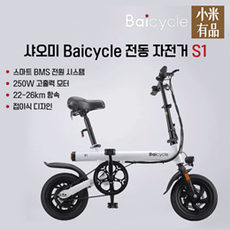 2022년 최신출시!! 샤오미 Baicycle 접이식 전기 자전거 S1 / 전동자전거 / 12인치 26km 바이사이클 / 250W 고출력 모터 / 무료배송