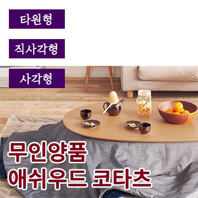 Mujimuji Ashwood Kotatsu Square Oval Rectangle