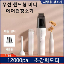 자동차 충전식 미니 핸디형 무선 차량용 에어건청소기 휴대용 드라이 겸용 초강력 12000pa 메탈필터