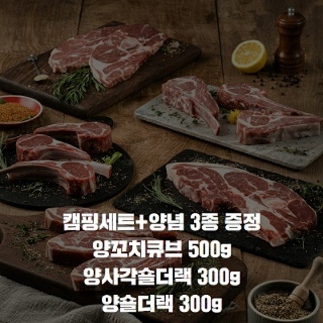 캠핑세트_양꼬치큐브 500g+양사각숄더랙 300g+양숄더랙 300g+쯔란3종소스 증정