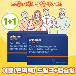 [메가세일] 2개 Orthomol 오쏘몰 이뮨 30일분 1+1 (총 60일분) / 무료배송