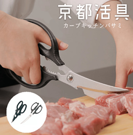 日本製　京都活具　キッチンバサミ　調理用はさみ　カーブばさみ　万能はさみ　ステンレス製 　抗菌樹脂製