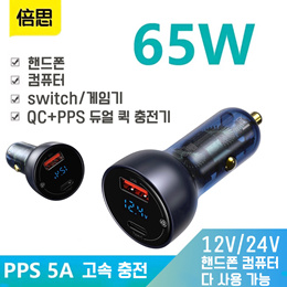 베이스어스 65W45W 차량용 시거잭 / QC+PPS 듀얼 퀵 충전기 / 퀵차지 - USB Type-C / 디지털 디스플레이/무료배송