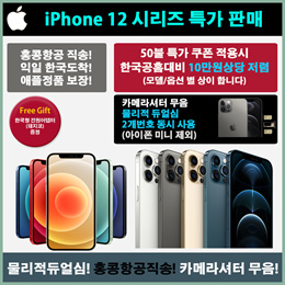 ⭐4일특급배송!⭐애플 아이폰 12 미니 / 아이폰12 / 아이폰 12 프로 / 아이폰12 프로맥스 Apple iPhone 12 / 홍콩판 / 물리적듀얼심 / 홍콩항공직송