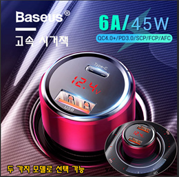 baseus 45W 차량용 고속충전기 퀵차지 QC4.0+ PD3.0  빠른 충전가능/무료배송