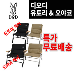★DOD★ 유토리 오야코 1인용 1.5인용 캠핑 의자 탄/블랙 2색 C1-832/C1-833