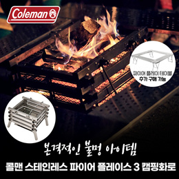 콜맨 (COLEMAN) 스테인레스 파이어 플레이스 3 캠핑화로 불멍/ 파이어 플레이스 테이블 추가구매가능/무료배송