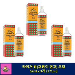 타이거 밤 오일 (호랑이 연고) 57ml x 3개 (171ml)