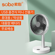 SOBE 무소음 탁상용 선풍기 4000mAh대용량 배터리 BLDC모터  / 국내 최저가 / 미니 선풍기  / 무료배송