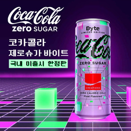 ★국내 미출시 한정판★ 5월 2일 출시 ★ 코카콜라 제로슈가 Byte 한정판  Coca-Cola® Zero Sugar Byte Limited Edition Flavor