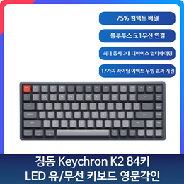 🌟징동 키크론 Keychron K2 84키 LED 무선 키보드 기계식 영문각인🌟 75% 컴팩트 배열 / 최대 동시 3대 디바이스 멀티페어링 / 17가지 라이팅 이펙트 무빙 효과