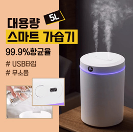 대용량 스마트가습기 5L/무소음/99.9%항균율/USB타입/무료배송