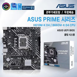 PRIME 시리즈 H610M-K D4 / B660M-K D4 CPU / 메인보드 / 고품질 쿨링 / 무료배송