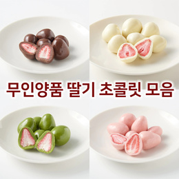 무인양품 MUJI 딸기 초콜릿 화이트초코/딸기/말차/초콜릿 2개 세트