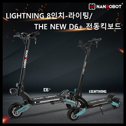 NANROBOT-LIGHTNING 난로봇 8인치 전동 킥보드 -라이팅/THE NEW D6+ 난로봇 전동킥보드 모음전