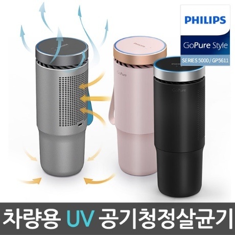 필립스 고퓨어 스타일 5000시리즈 컵홀더형 자동차 차량용 UVC 살균 공기청정기 (핑크) GP5613