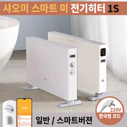 ★220V한국코드★샤오미 전기난로 전기히터 라디에이터 3세대 1S 히터 난방기 온풍기