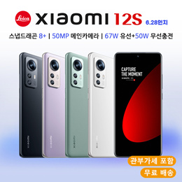 샤오미 12S 5G 라이카 신규 출시 /6.28인치 120Hz주사율 / 스냅드래곤8+ 탑재/관부가세 포함 / 무료 배송