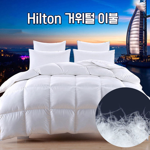 Qoo10 5star hotel Hilton goose down comforter / Hilton goose down